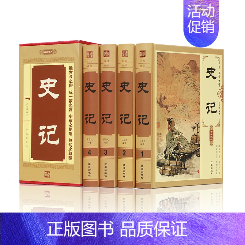 [正版]史记 书籍文白对照精装16开 史记故事精选全注全译 全套16开4本 二十四史中国历史图书 五千年历史书知识读物书