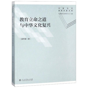 [M]教育立命之道与中华文化复兴/中国当代教育学家文库-9787107321047