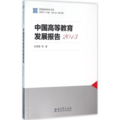 [M]中国高等教育发展报告.2013-9787504199638