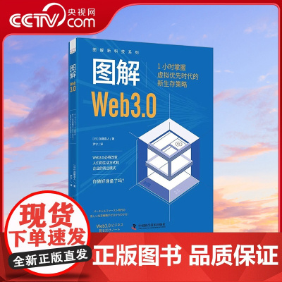 [央视网]图解Web3.0 1小时掌握虚拟优先时代的新生存策略 图解新科技系列 9787523605387 ZK