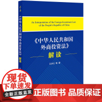 D正版 《中华人民共和国外商投资法》解读 孔庆江等著 法律出版社 外资基础性法律外商投资的基本法