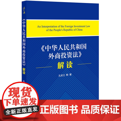 D正版 《中华人民共和国外商投资法》解读 孔庆江等著 法律出版社 外资基础性法律外商投资的基本法