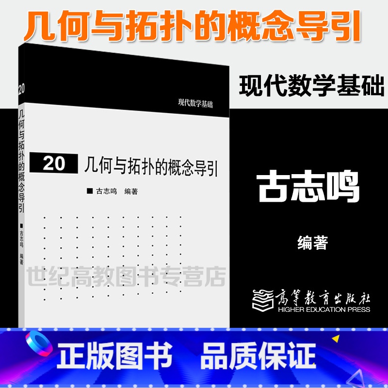[正版]几何与拓扑的概念导引 古志鸣 现代数学基础20 高等教育出版社