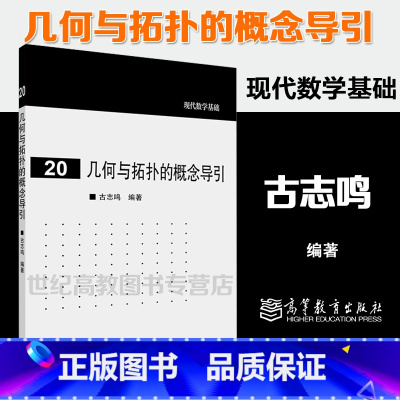 [正版]几何与拓扑的概念导引 古志鸣 现代数学基础20 高等教育出版社