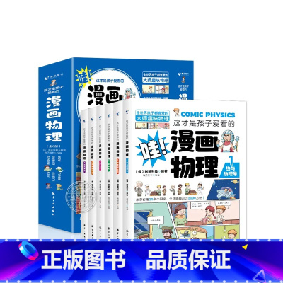 这才是孩子爱看的漫画物理 [正版]这才是孩子爱看的漫画物理别莱利曼俄罗斯全6册