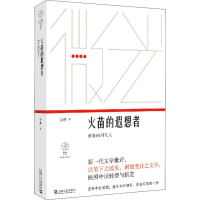 醉染图书火苗的遐想者 致我的同代人9787532167579