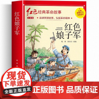红色娘子军 注音版 三年级必的课外书读 革命红色经典书籍小学生二三四五年级阅读书籍爱国主义教育绘本读本丛书国学主题版