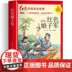 红色娘子军 注音版 三年级必的课外书读 革命红色经典书籍小学生二三四五年级阅读书籍爱国主义教育绘本读本丛书国学主题版