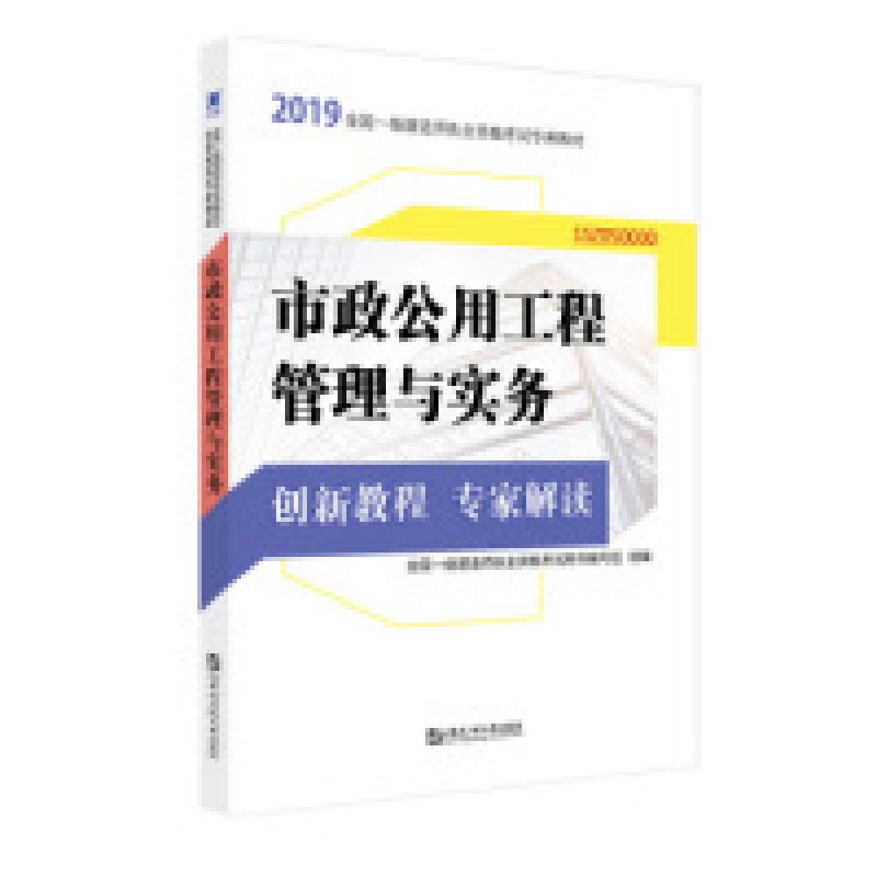 正版新书]一级建造师2019教材配套创新教程专家解读市政专业:市