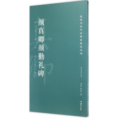 醉染图书颜真卿颜勤礼碑9787535678607