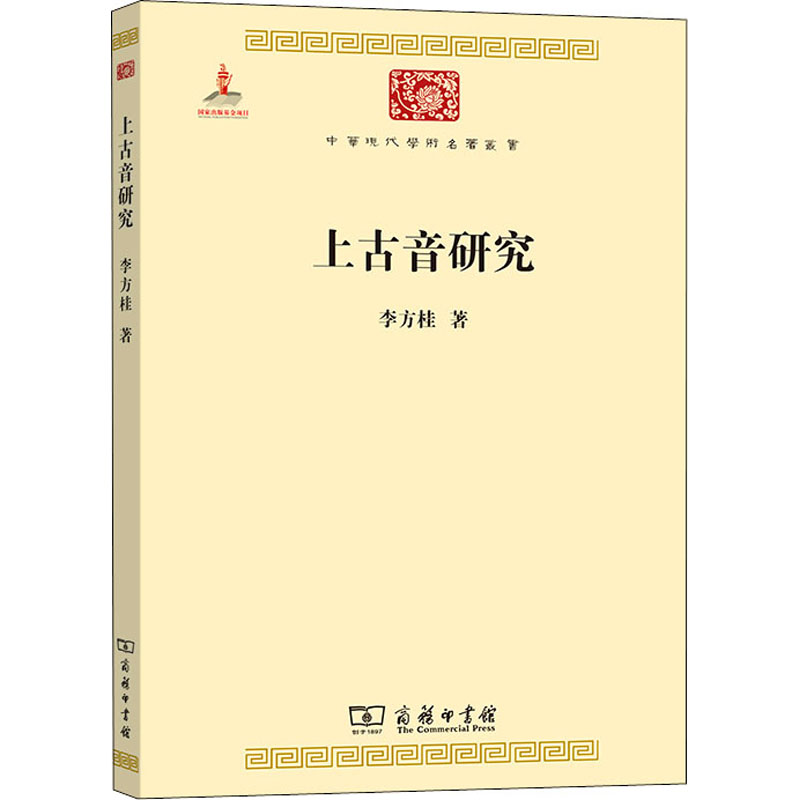 [M]上古音研究 李方桂 著 -9787100099974