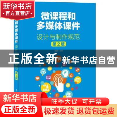 正版 微课程和多媒体课件设计与制作规范 吴疆 人民邮电出版社 97