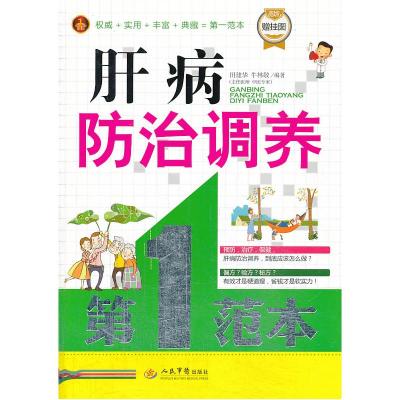 正版新书]肝病防治调养第1范本田建华 牛林敬9787509169162