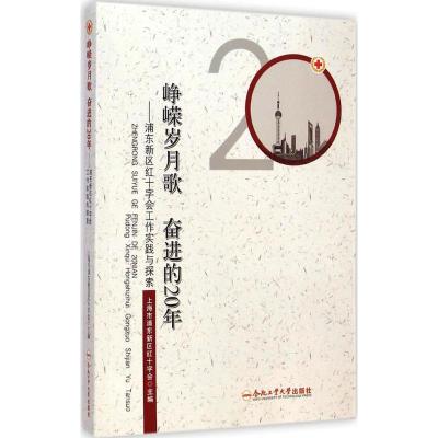 [M]峥嵘岁月歌 奋进的20年-9787565020469