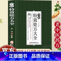 [正版]中医特效处方大全扁鹊李淳著中医书籍入门诊断学中药自学教程经典启蒙养生方剂老偏方中医调理书籍秘方临床医学类书籍处方