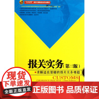 报关实务(第3版实用型报关与国际货运专业教材)