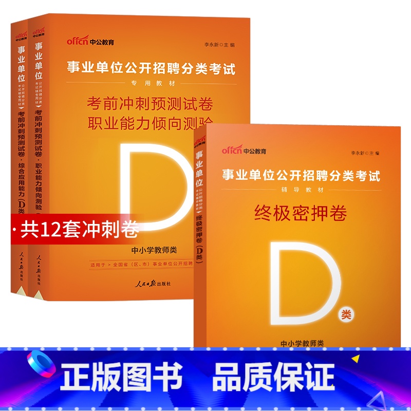事业单位D类[考前冲刺卷+绝密押题卷] [正版]2025年事业单位联考中小学教师招聘D类绝密押题试卷2024事业编制职业