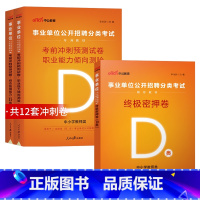 事业单位D类[考前冲刺卷+绝密押题卷] [正版]2025年事业单位联考中小学教师招聘D类绝密押题试卷2024事业编制职业