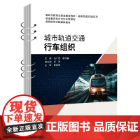 城市轨道交通行车组织 马广辉 李迎春 周阳 北京交通大学出版社 新时代新理念职业教育教材·城市轨道交通系列