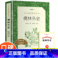 儒林外史 [正版]儒林外史原着 九年级下册必人民文学出版社读完整版无删减 阅读名著文学经典书籍 初三初中生课外阅读书籍