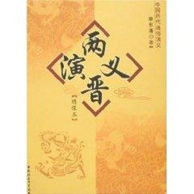 [M]两晋演义:绣像本/蔡东藩著-9787500460725