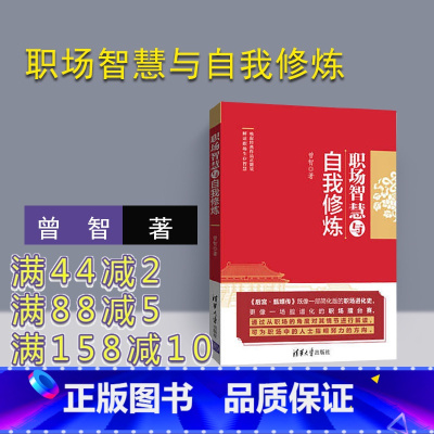 [正版]新书 职场智慧与自我修炼 曾智 清华大学出版社 职场的逻辑心灵风格气质秘书工作手记职场晋升指南规划书籍解读甄嬛