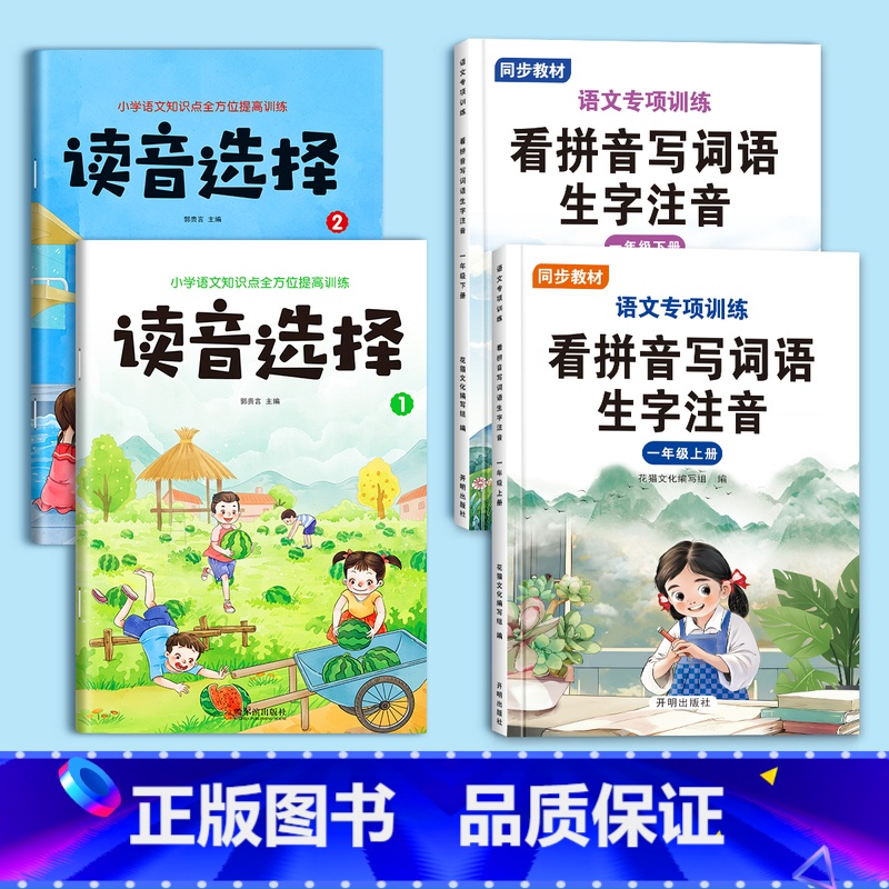 [一年级上下册]拼音专项训练+看拼音写词语 [正版]一年级上下册拼音专项训练生字注音小学生汉语拼音拼读练习读音选择语文专