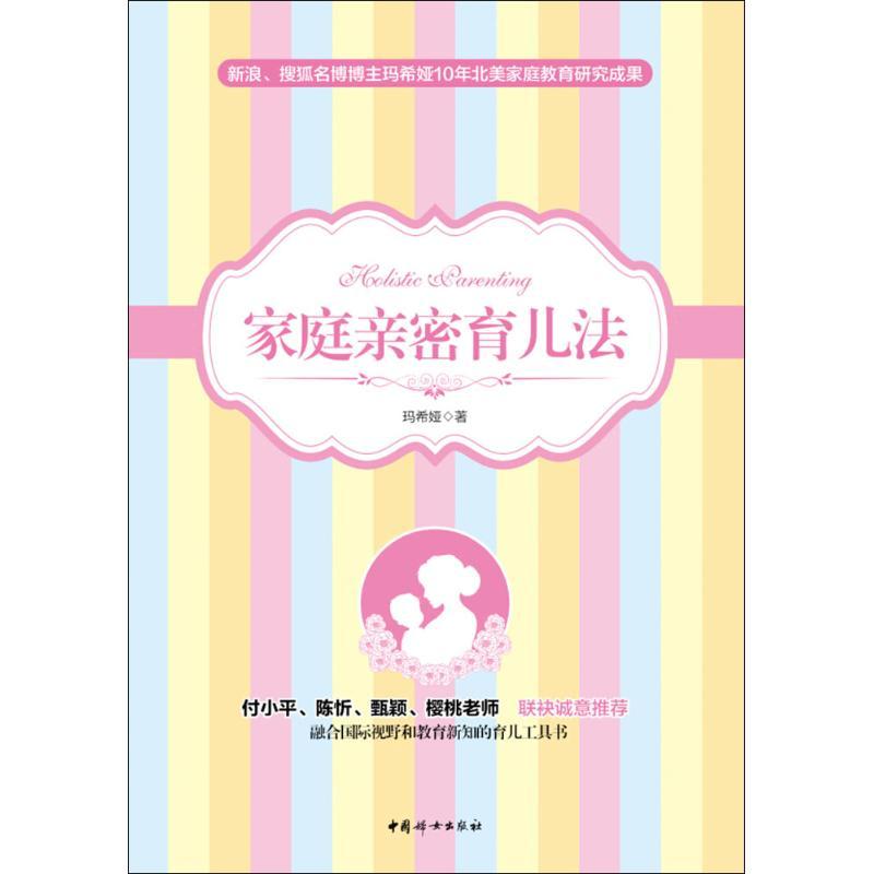 正版新书]家庭亲密育儿法玛希娅9787512711297
