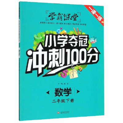 正版新书]数学(2下)/小学夺冠冲刺100分责编:司璐|总主编:龚勋97