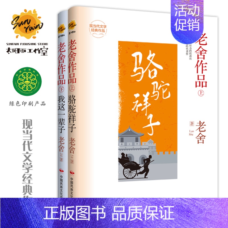 [正版]骆驼祥子/我这一辈子 老舍作品集上下2册 精装版现当代文学经典作品 世界经典文学名著 青少年儿童文学小说故事书
