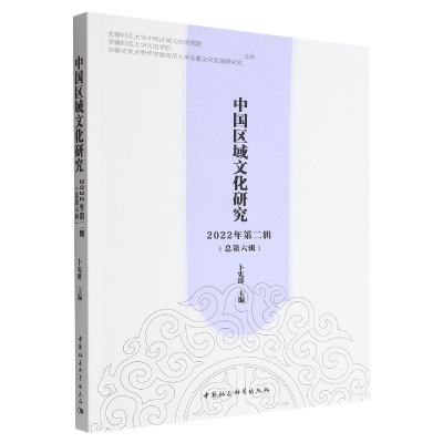 正版新书]中国区域文化研究 2022年第二辑(总第六辑)卜宪群978