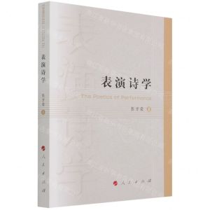 [N]表演诗学-9787010236421