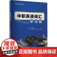 正版新书 中职英语词汇学与练 重庆大学出版 9787568943697 中职升学考试丛书