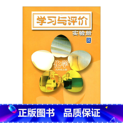 [正版]学习与评价实验册化学九年级上册 9上 配苏教版