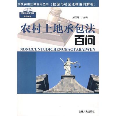 正版新书]农村土地承包法百问解玉环 主编9787206057335