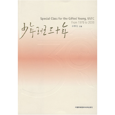 正版新书]少年班三十年辛厚文9787312020087