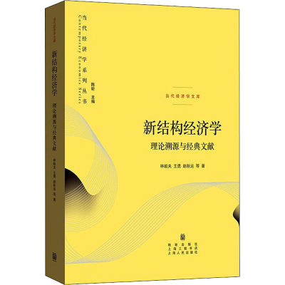 醉染图书新结构经济学 理论溯源与经典文献9787543279