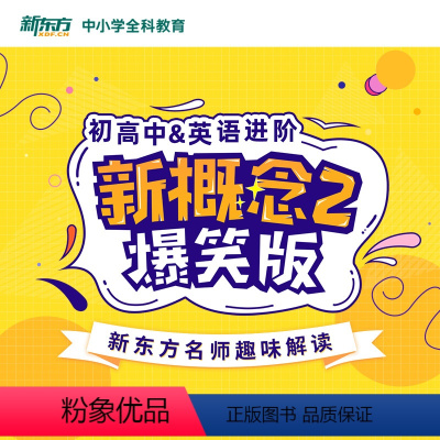 初高中&英语进阶 新概念2爆笑版 全额 [正版]新东方中小学全科教育 网络课程cd(虚拟商品单独)初高中英语进阶新概