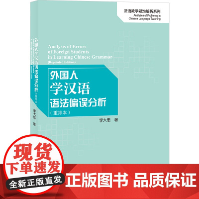 外国人学汉语语法偏误分析 重排本 | 汉语教学疑难解析系列  李大忠 北京语言大学出版社