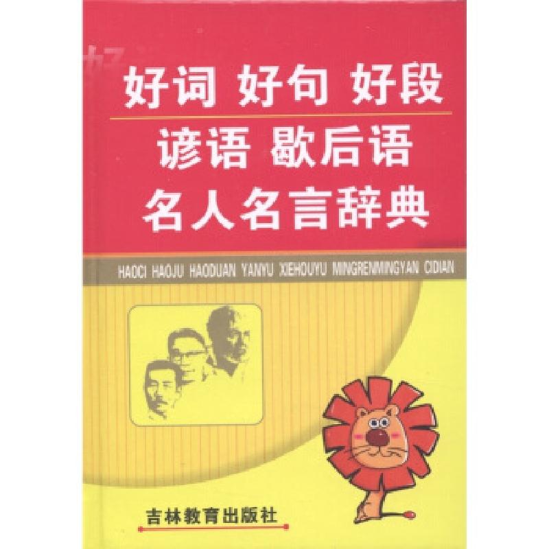 正版新书]好词好句好段谚语歇后语名人名言辞典《好词好句好段谚