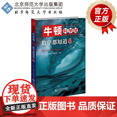 数学都知道4 9787303300907 蒋迅、王淑红、洪吉昌 北京师范大学出版社 正版书籍