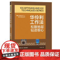 华伶利工作法 : 松散地层钻进取心 优秀技术工人百工百法丛书 中华全国总工会 华伶利 著 中国工人出版社
