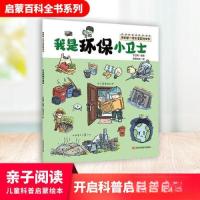 正版新书]我的第一套启蒙百科全书——我是环保小卫士于启斋9787