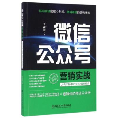 正版新书]微信公众号营销实战于雷霆9787568225625