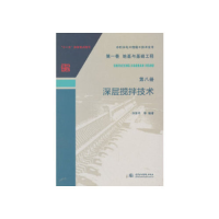 正版新书]水利水电工程施工技术全书第一卷地基与基础工程第八册