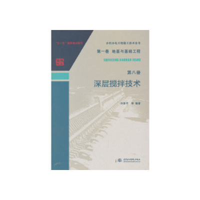 正版新书]水利水电工程施工技术全书第一卷地基与基础工程第八册