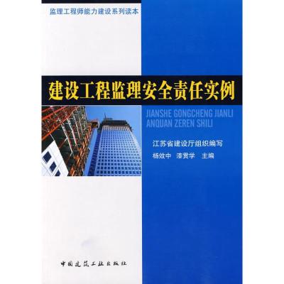 正版新书]建设工程监理安全责任实例杨效中//漆贯学 著作 著9787