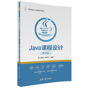 正版新书]Java课程设计(第3版)耿祥义9787302488644