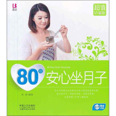 醉染图书80后安心坐月子9787510118845