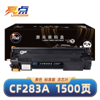 亮点 硒鼓CF283A 黑 适用惠普HP M127fn/M125A/M125nw 支
